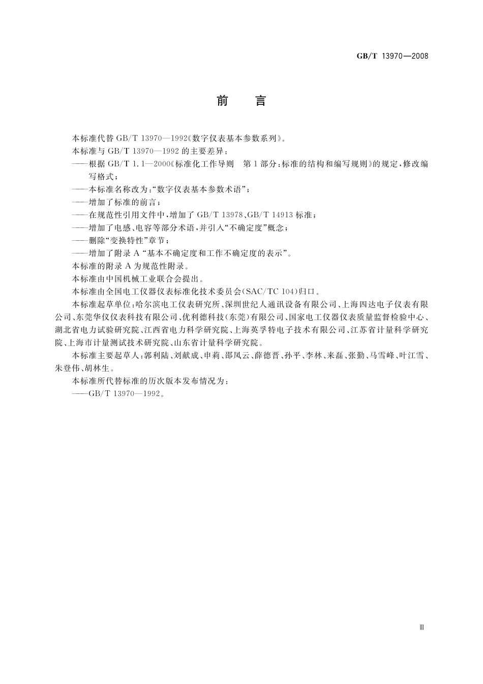 GB/T 13970-2008 数字仪表基本参数术语.pdf_第3页