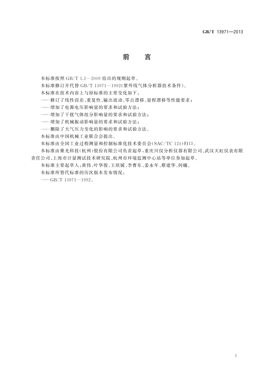 GB/T 13971-2013 紫外线气体分析器技术条件.pdf_第2页