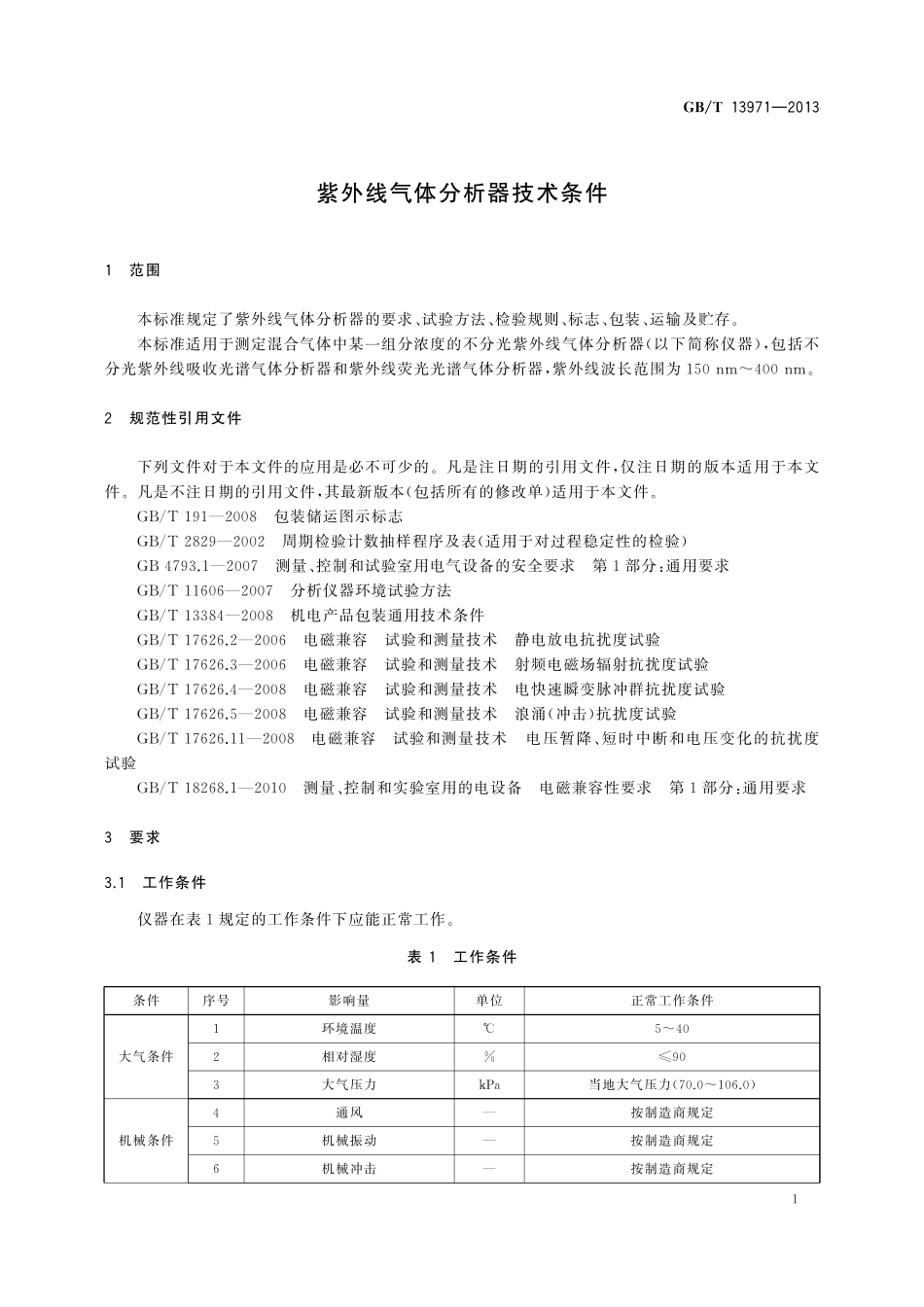 GB/T 13971-2013 紫外线气体分析器技术条件.pdf_第3页