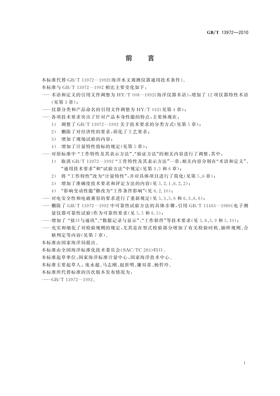 GB/T 13972-2010 海洋水文仪器通用技术条件.pdf_第2页