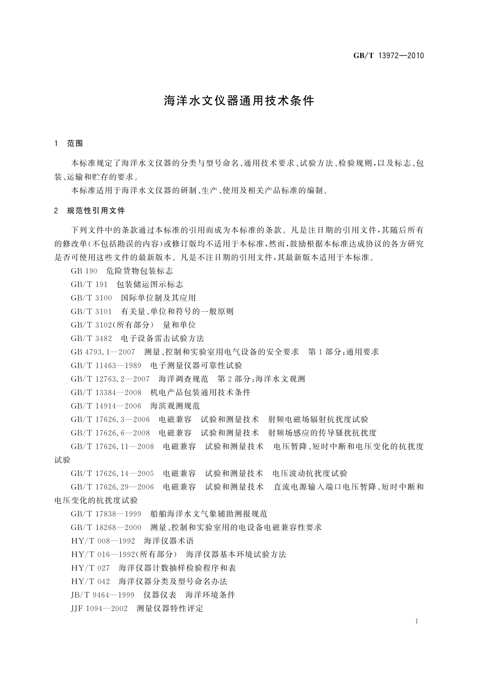 GB/T 13972-2010 海洋水文仪器通用技术条件.pdf_第3页