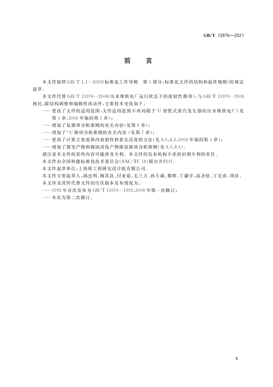 GB/T 13976-2021 压水堆核电厂运行状态下的放射性源项.pdf_第3页