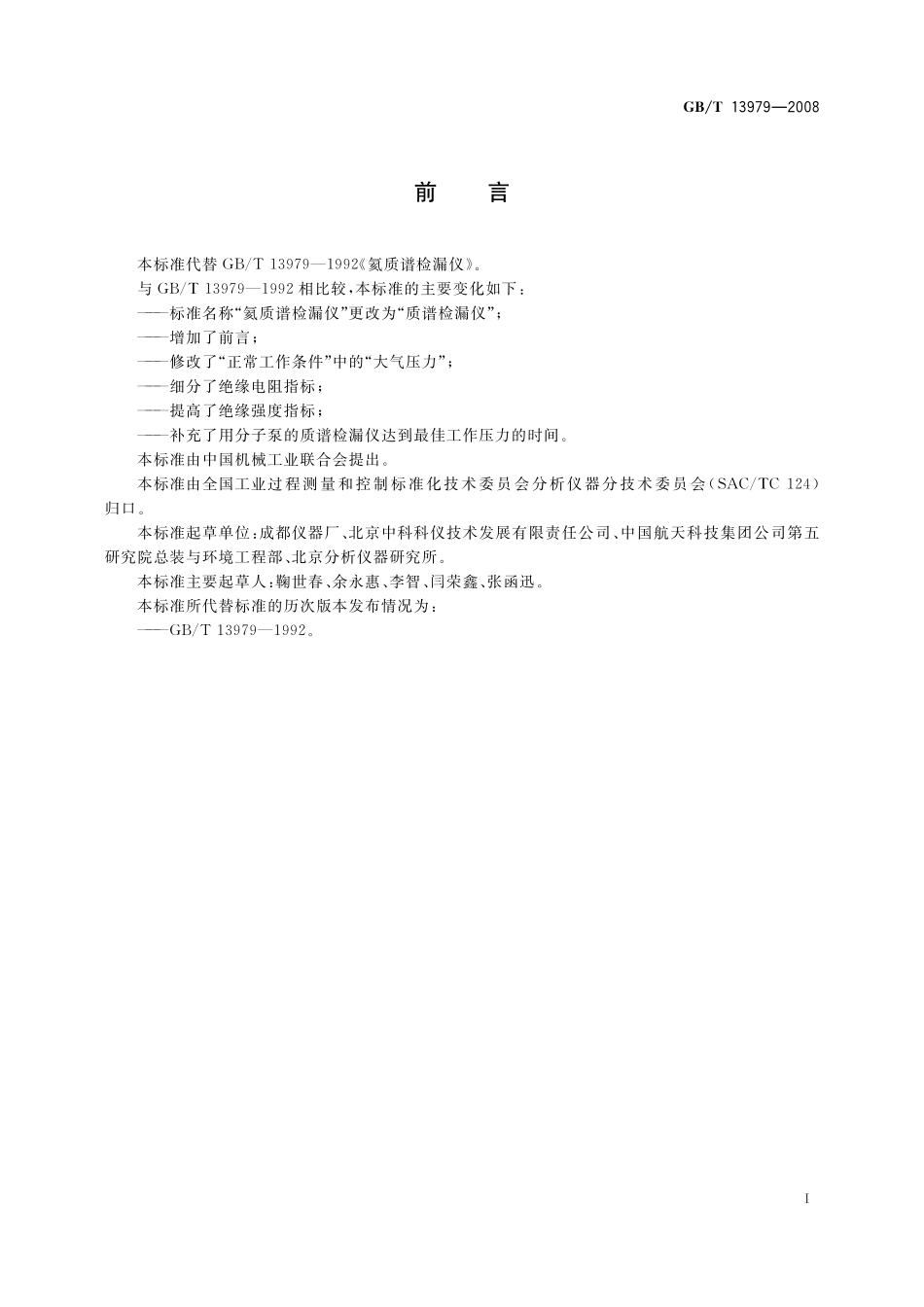 GB/T 13979-2008 质谱检漏仪.pdf_第3页