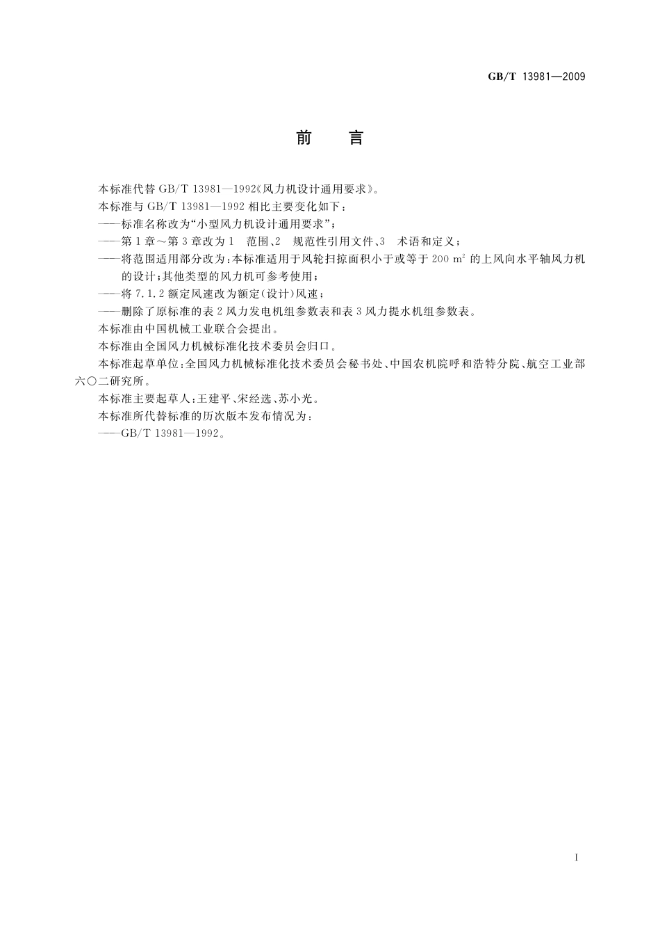 GB／T 13981-2009 小型风力机设计通用要求.pdf_第2页