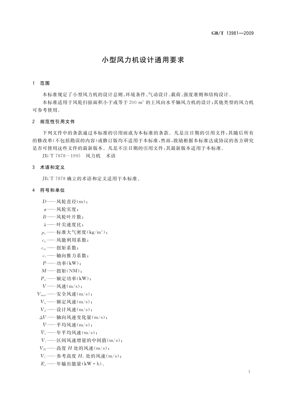 GB／T 13981-2009 小型风力机设计通用要求.pdf_第3页