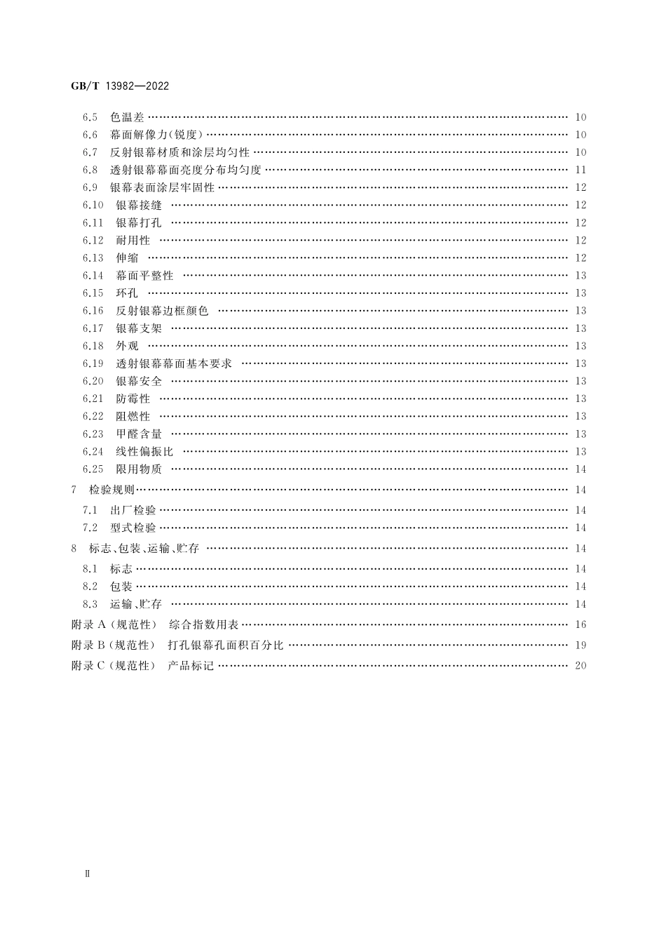 GB/T 13982-2022 反射和透射放映银幕.pdf_第3页