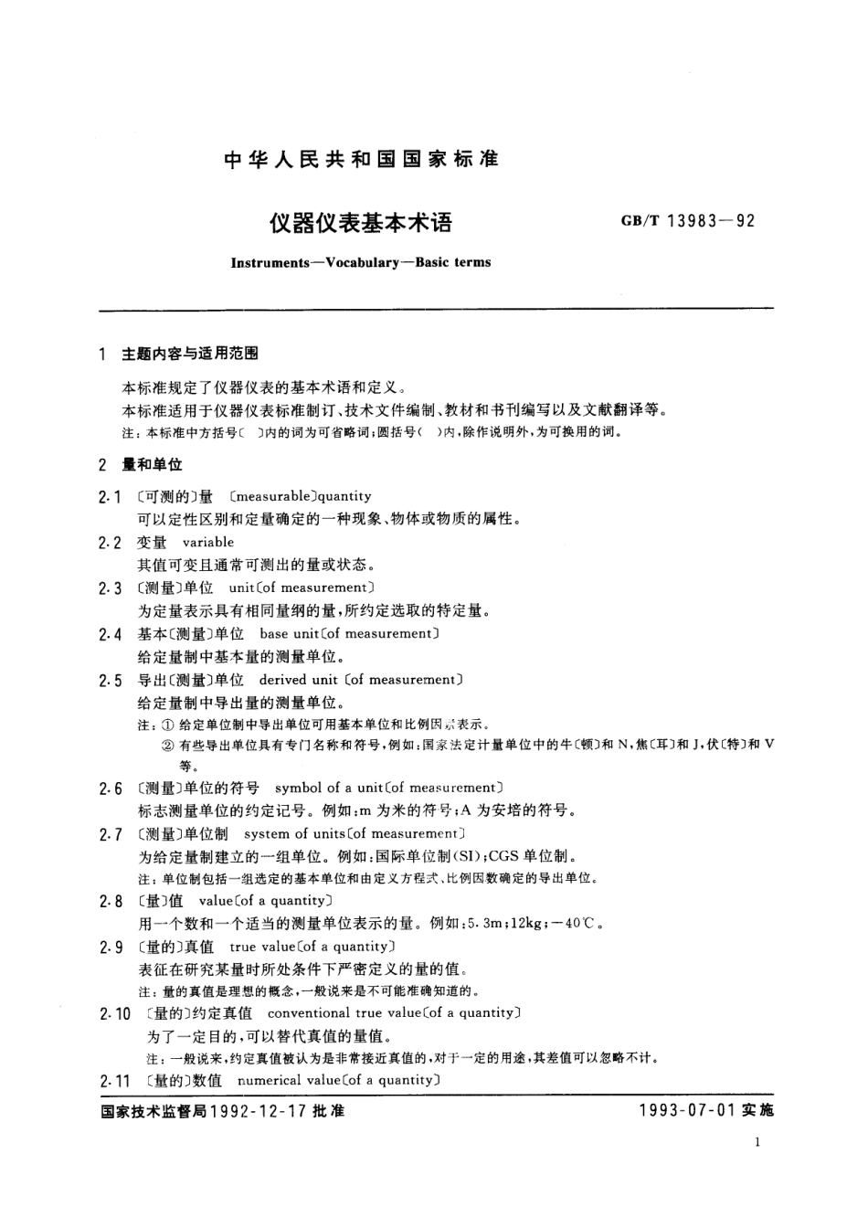 GB／T 13983-1992 仪器仪表基本术语.pdf_第3页