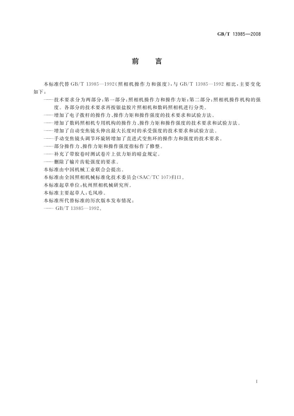 GB／T 13985-2008 照相机操作力和强度.pdf_第2页