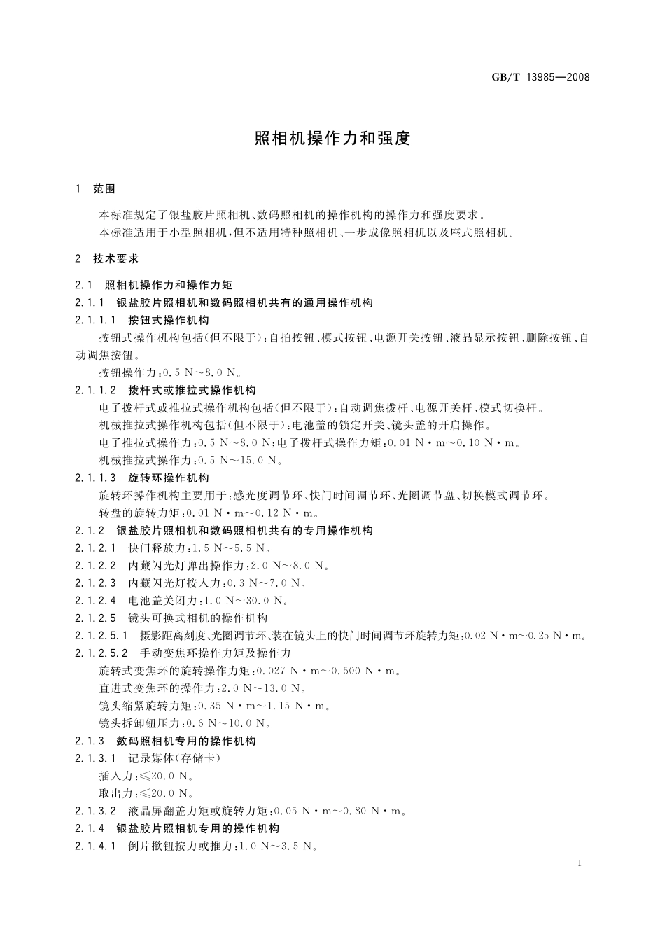 GB／T 13985-2008 照相机操作力和强度.pdf_第3页