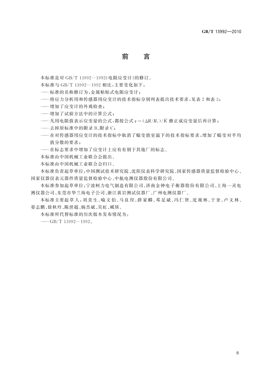 GB／T 13992-2010 金属粘贴式电阻应变计.pdf_第3页