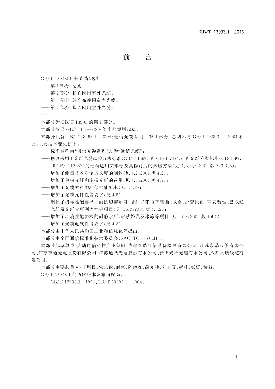 GB／T 13993.1-2016 通信光缆 第1部分：总则.pdf_第2页