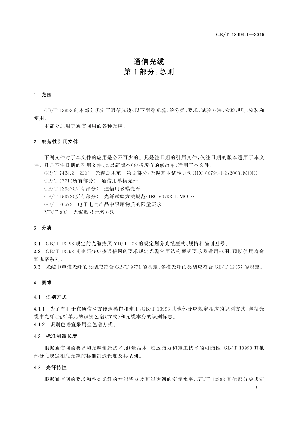 GB／T 13993.1-2016 通信光缆 第1部分：总则.pdf_第3页