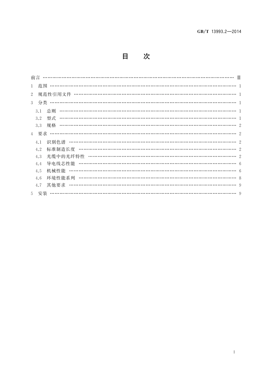 GB／T 13993.2-2014 通信光缆 第2部分：核心网用室外光缆.pdf_第2页