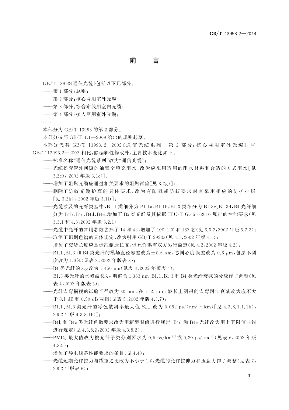 GB／T 13993.2-2014 通信光缆 第2部分：核心网用室外光缆.pdf_第3页