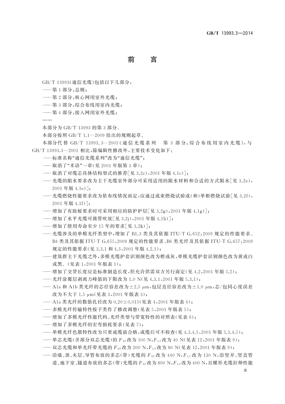 GB／T 13993.3-2014 通信光缆 第3部分：综合布线用室内光缆.pdf_第3页