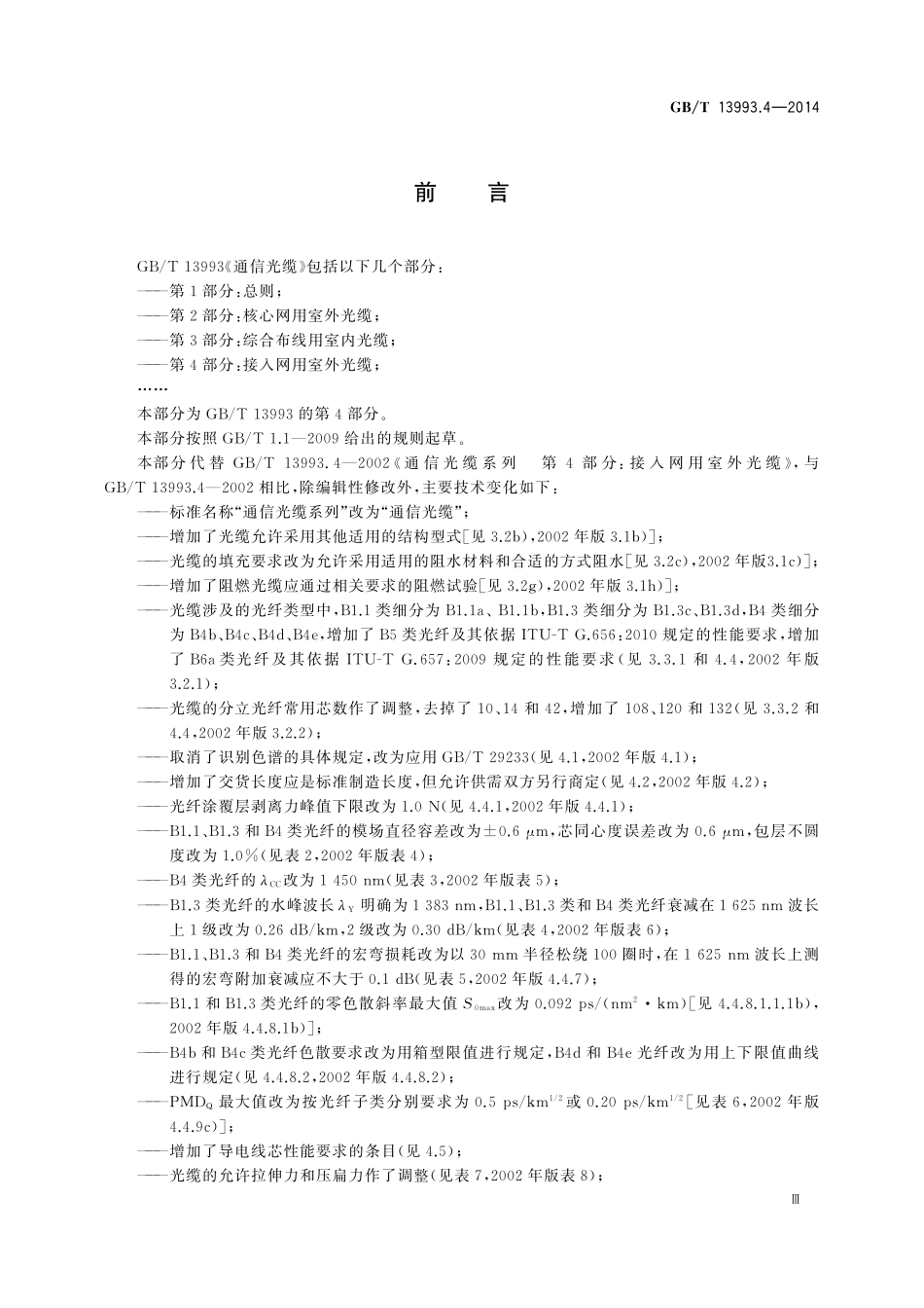 GB/T 13993.4-2014 通信光缆 第4部分:接入网用室外光缆.pdf_第3页