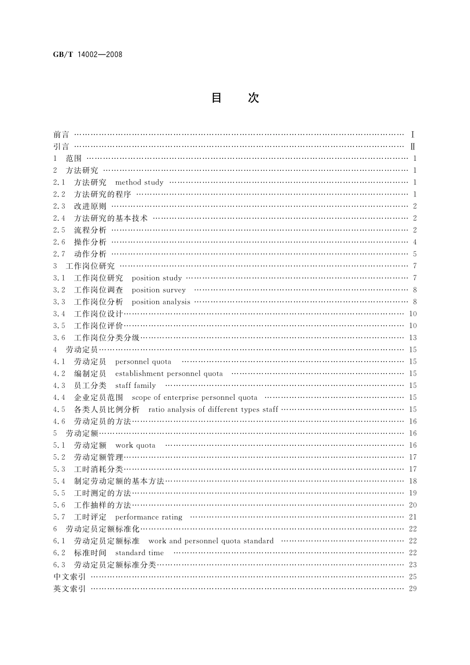 GB/T 14002-2008 劳动定员定额术语.pdf_第2页