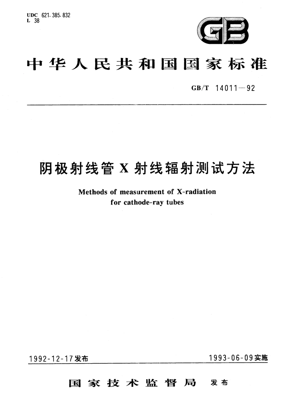 GB／T 14011-1992 阴极射线管X射线辐射测试方法.pdf_第1页