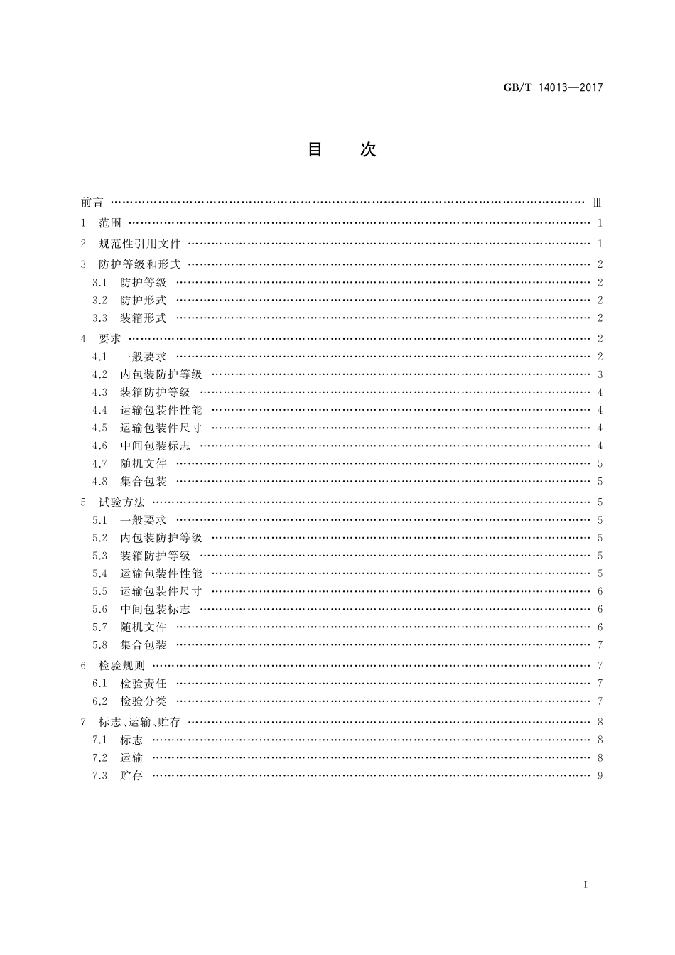 GB／T 14013-2017 移动通信设备 运输包装.pdf_第2页