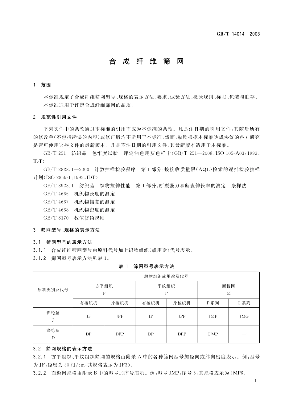 GB/T 14014-2008 合成纤维筛网.pdf_第3页