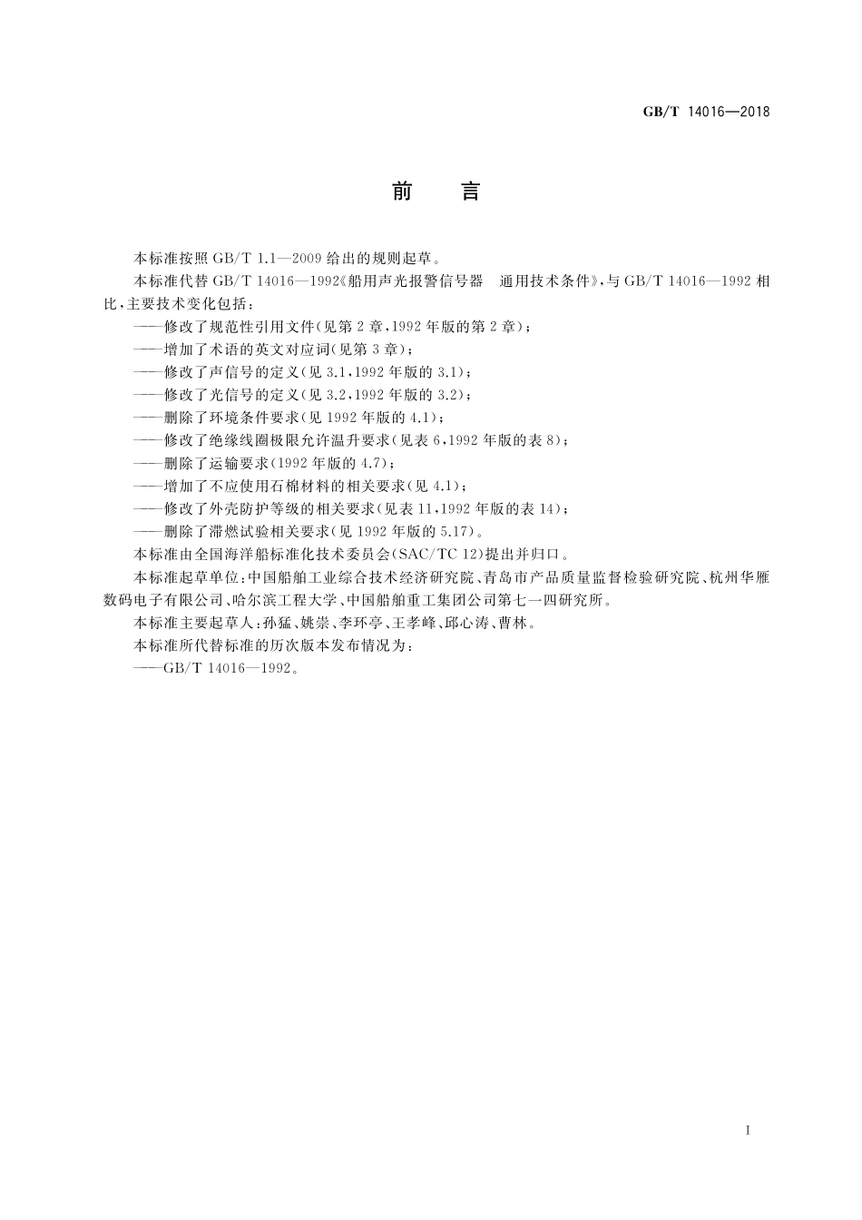 GB／T 14016-2018 船用声光报警信号器 通用技术条件.pdf_第2页