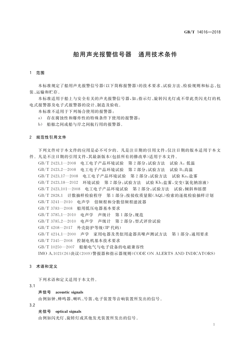 GB／T 14016-2018 船用声光报警信号器 通用技术条件.pdf_第3页