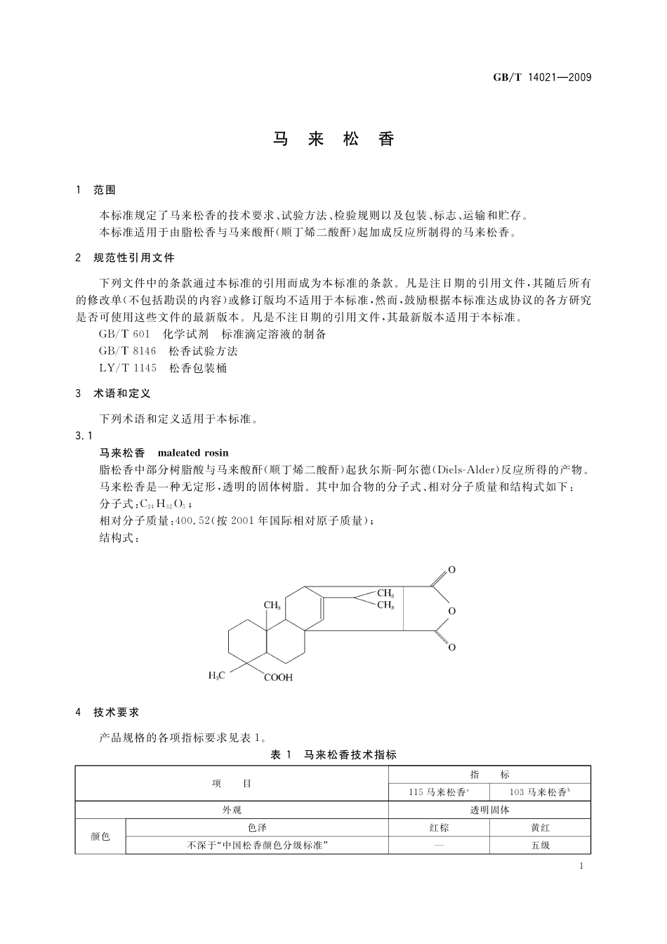 GB/T 14021-2009 马来松香.pdf_第3页