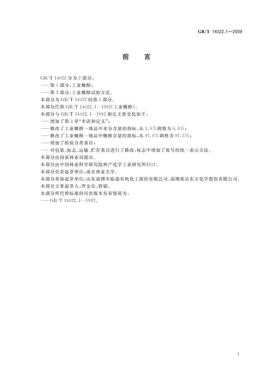 GB/T 14022.1-2009 工业糠醇.pdf_第2页