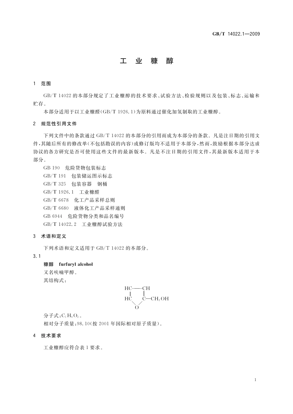 GB/T 14022.1-2009 工业糠醇.pdf_第3页