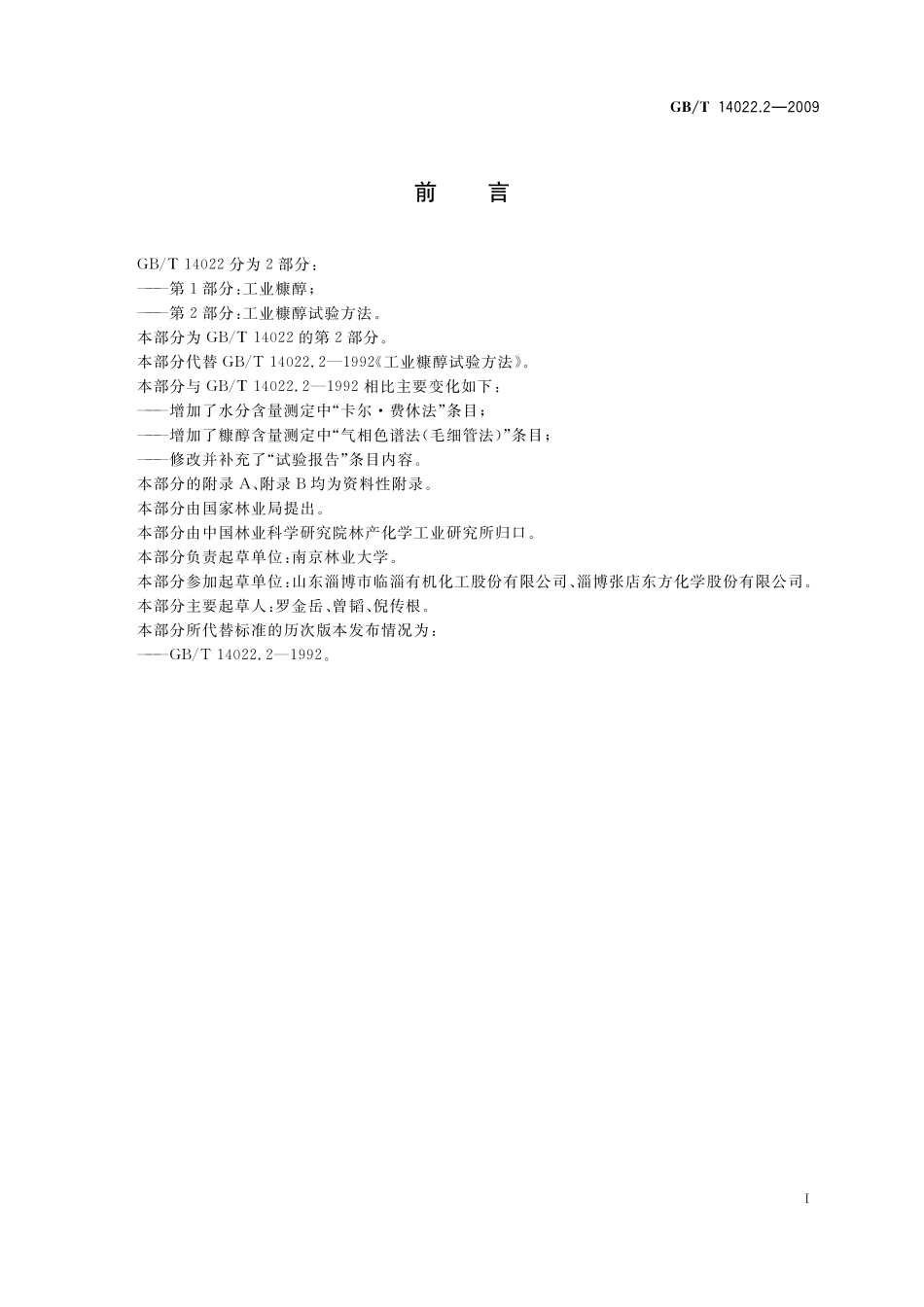 GB/T 14022.2-2009 工业糠醇试验方法.pdf_第3页