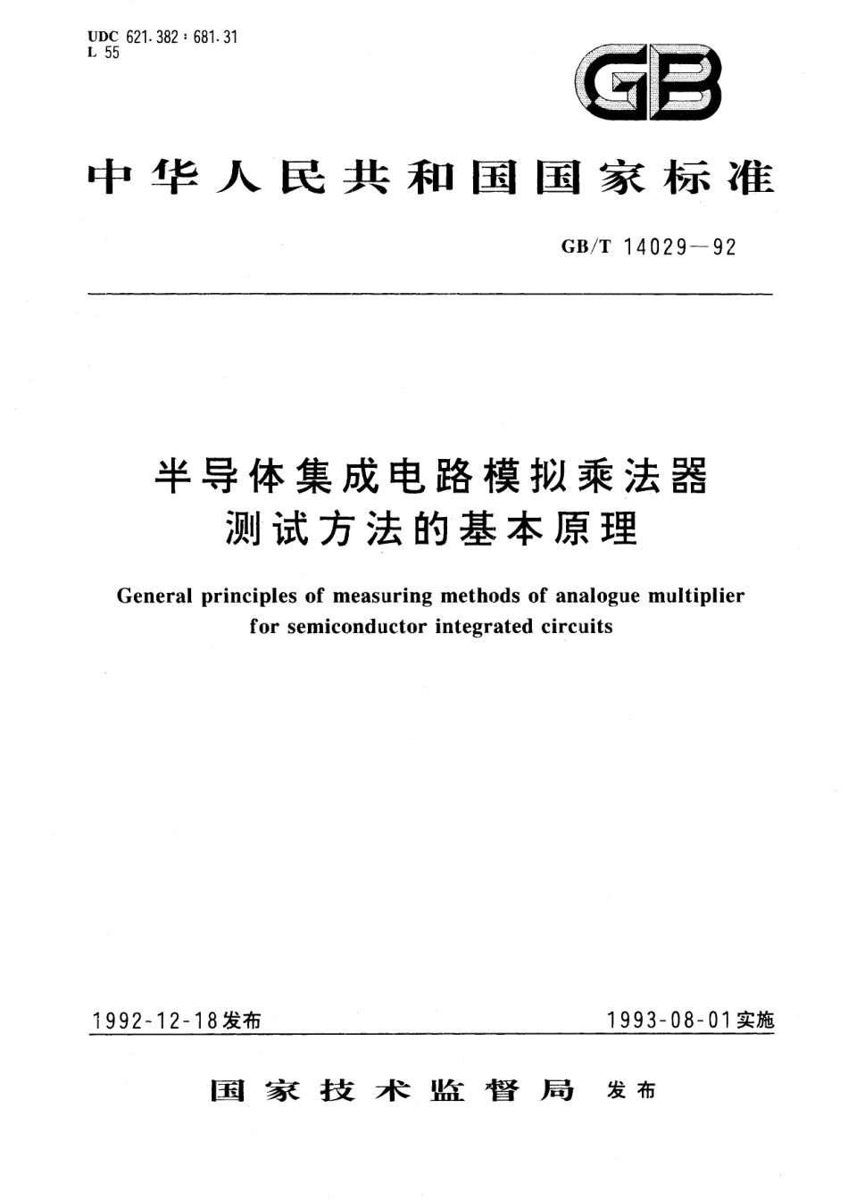 GB/T 14029-1992 半导体集成电路模拟乘法器测试方法的基本原理.pdf_第1页