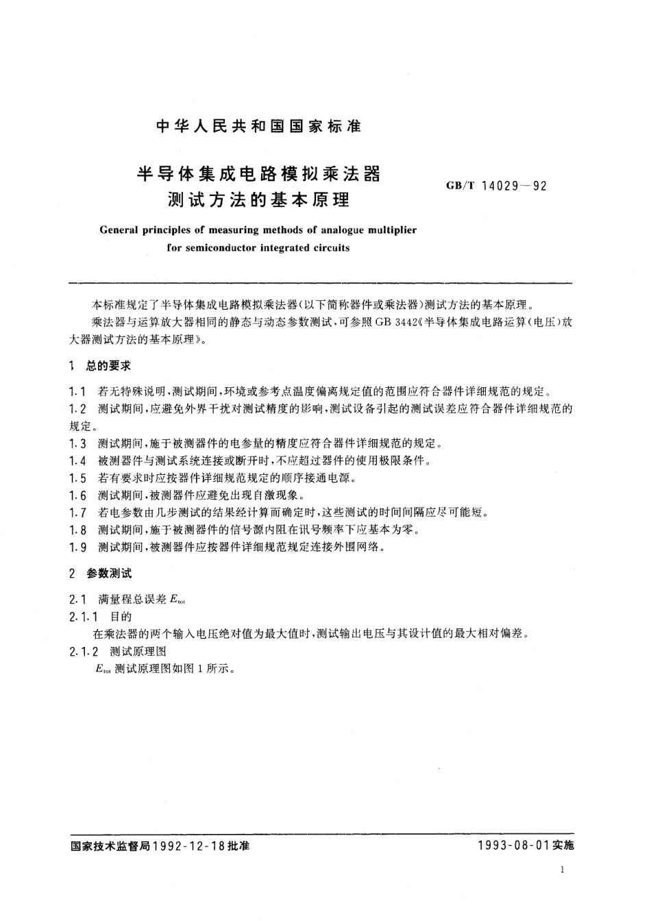 GB/T 14029-1992 半导体集成电路模拟乘法器测试方法的基本原理.pdf_第2页