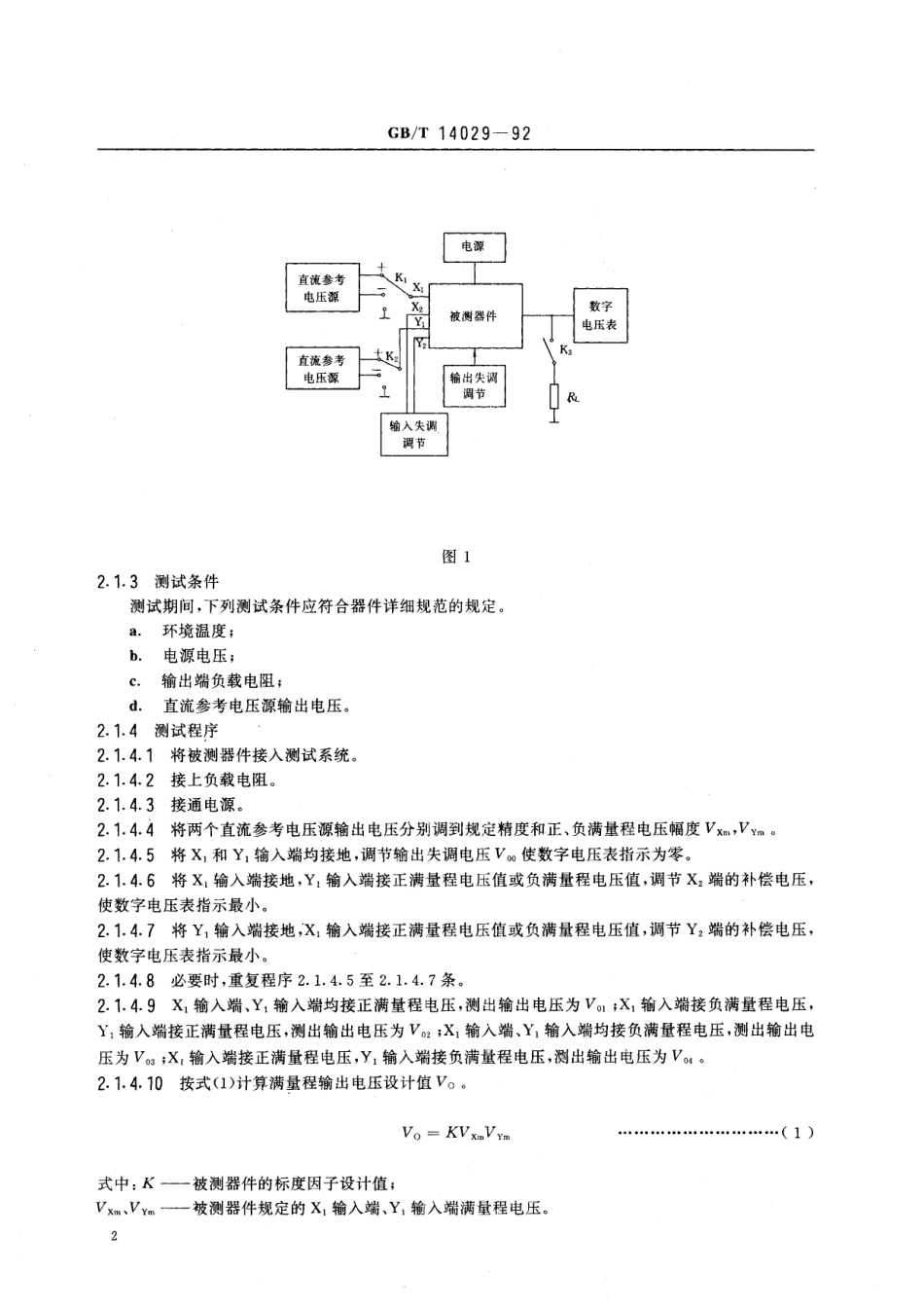 GB/T 14029-1992 半导体集成电路模拟乘法器测试方法的基本原理.pdf_第3页