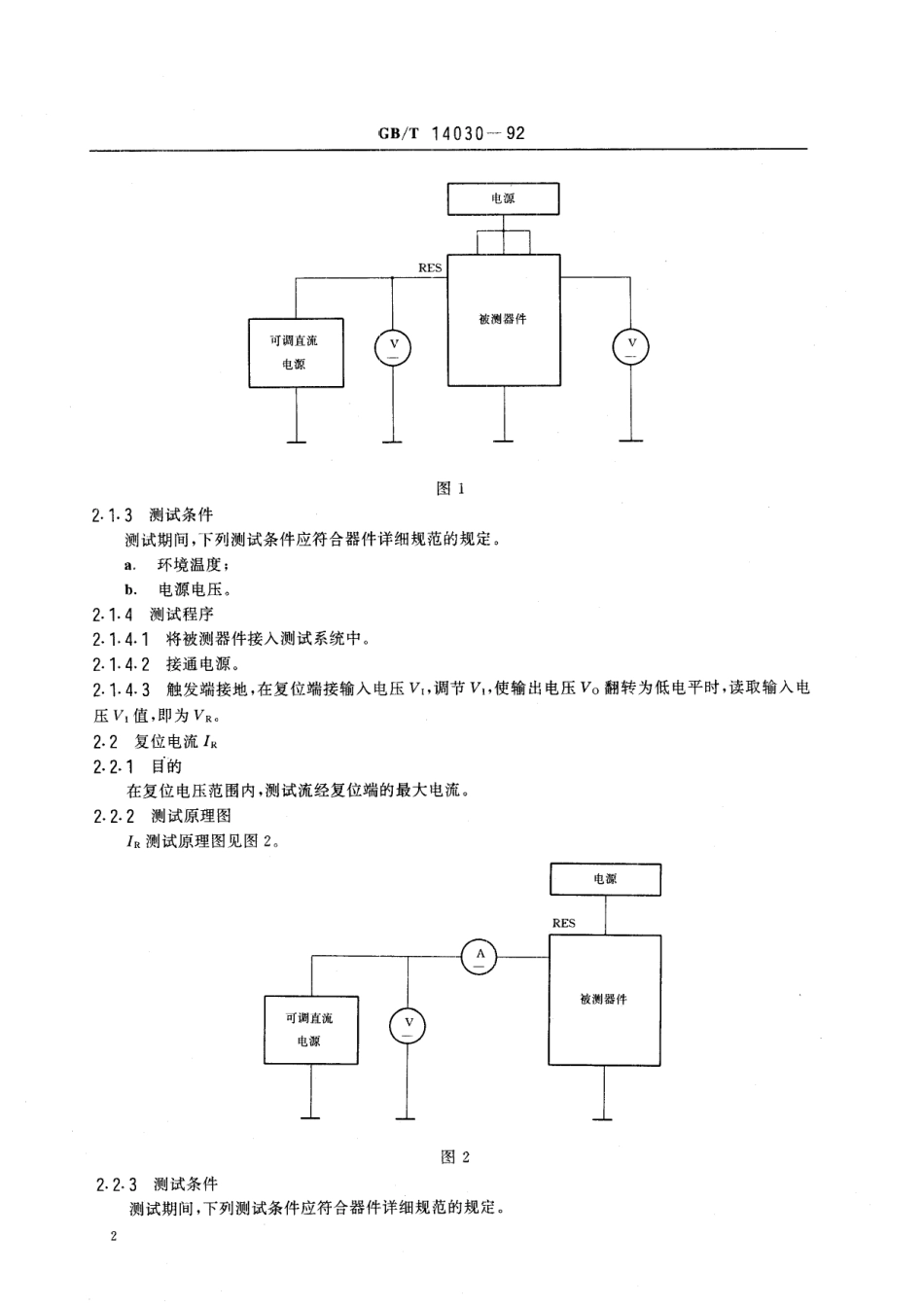 GB/T 14030-1992 半导体集成电路时基电路测试方法的基本原理.pdf_第3页