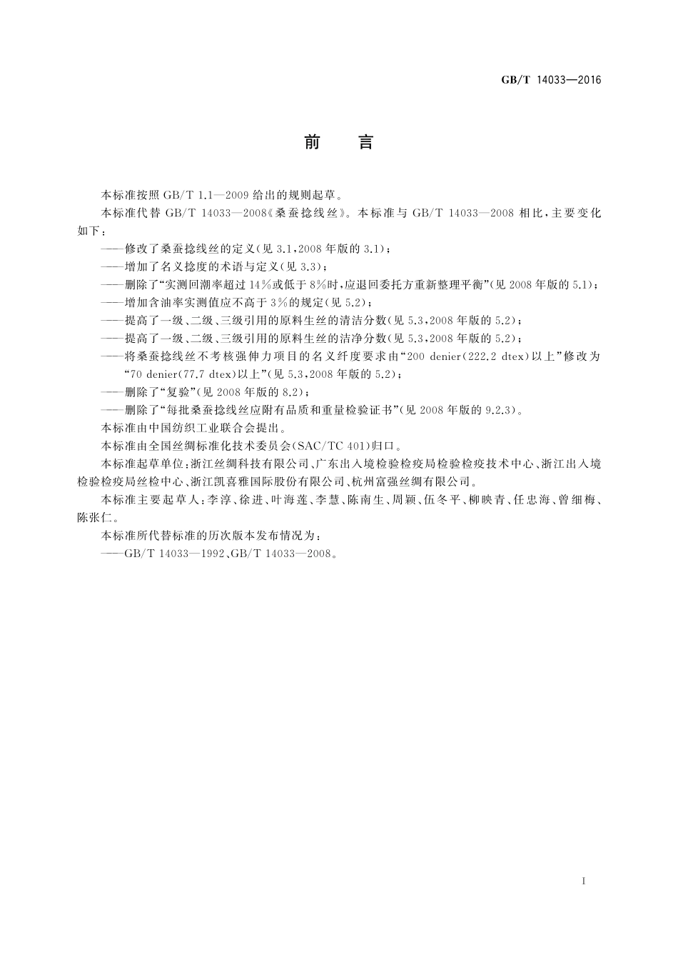 GB/T 14033-2016 桑蚕捻线丝.pdf_第2页