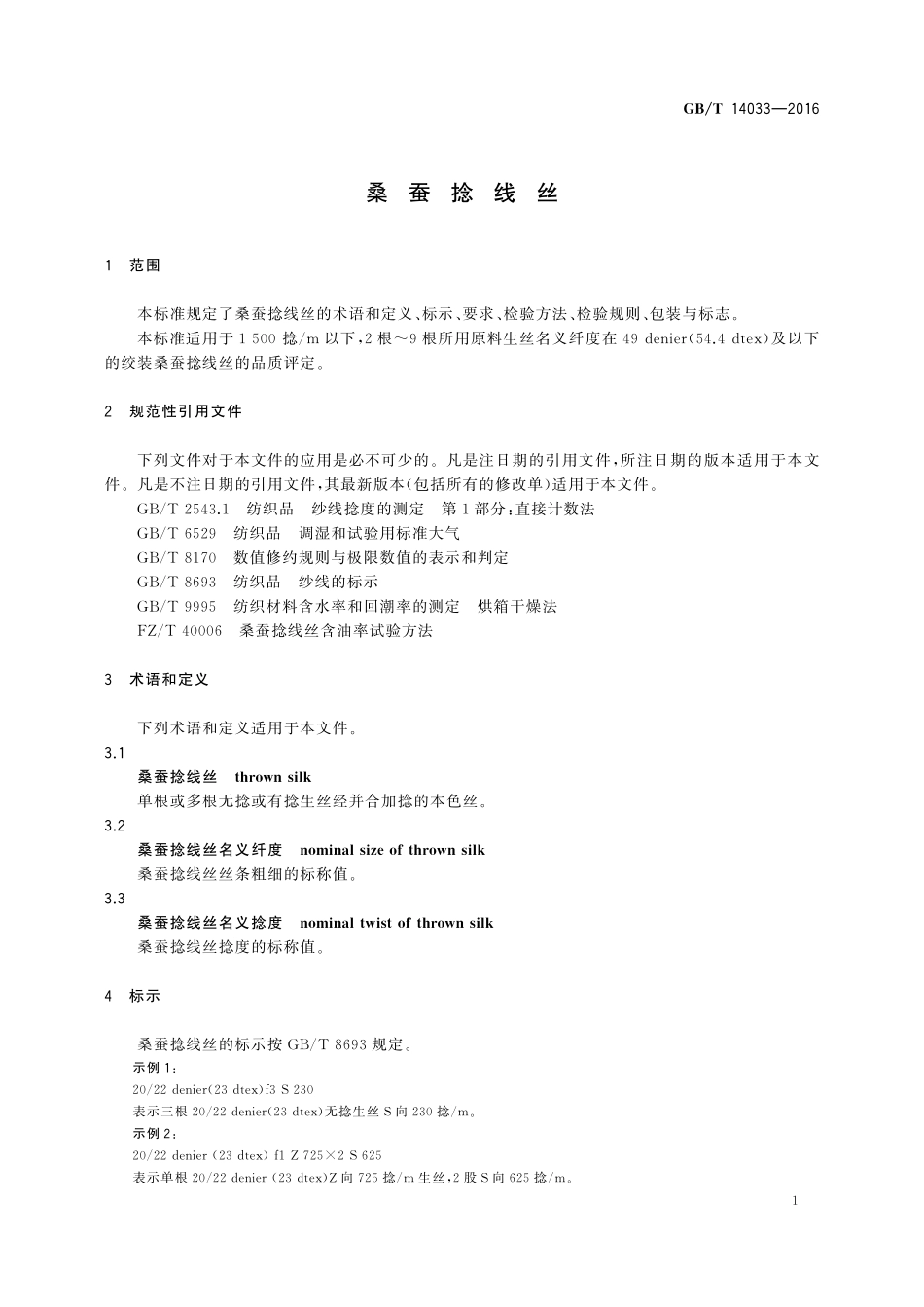 GB/T 14033-2016 桑蚕捻线丝.pdf_第3页