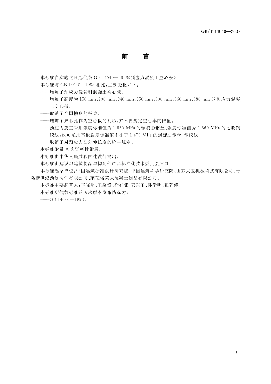 GB/T 14040-2007 预应力混凝土空心板.pdf_第2页