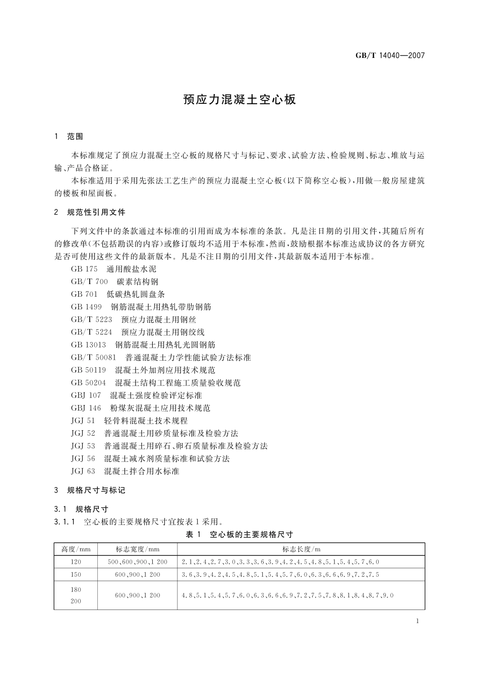 GB/T 14040-2007 预应力混凝土空心板.pdf_第3页