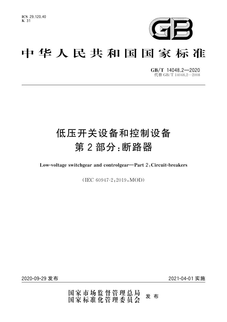 GB/T 14048.2-2020 低压开关设备和控制设备 第2部分:断路器.pdf_第1页