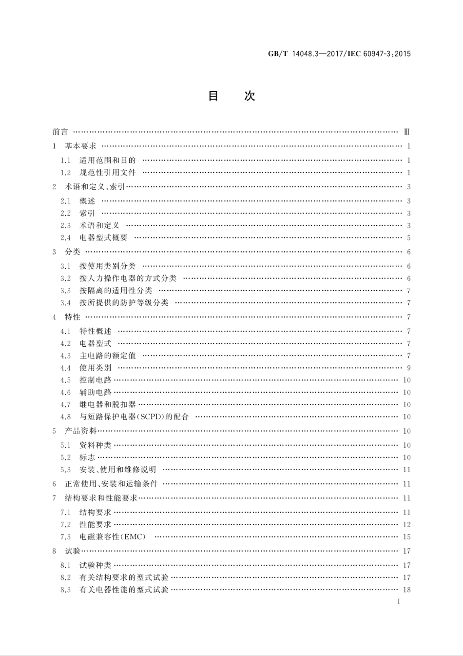 GB／T 14048.3-2017 低压开关设备和控制设备 第3部分：开关、隔离器、隔离开关及熔断器组合电器.pdf_第3页