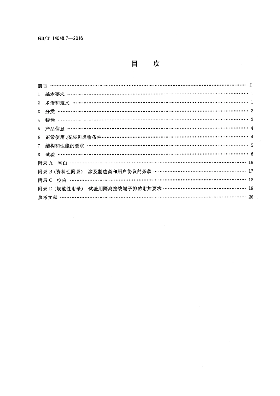 GB／T 14048.7-2016 低压开关设备和控制设备 第7-1部分：辅助器件 铜导体的接线端子排.pdf_第2页
