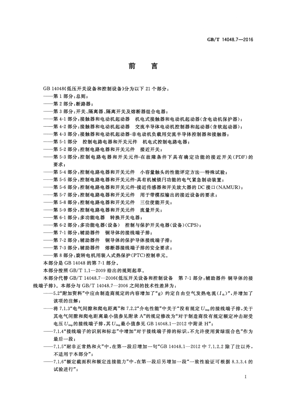 GB／T 14048.7-2016 低压开关设备和控制设备 第7-1部分：辅助器件 铜导体的接线端子排.pdf_第3页