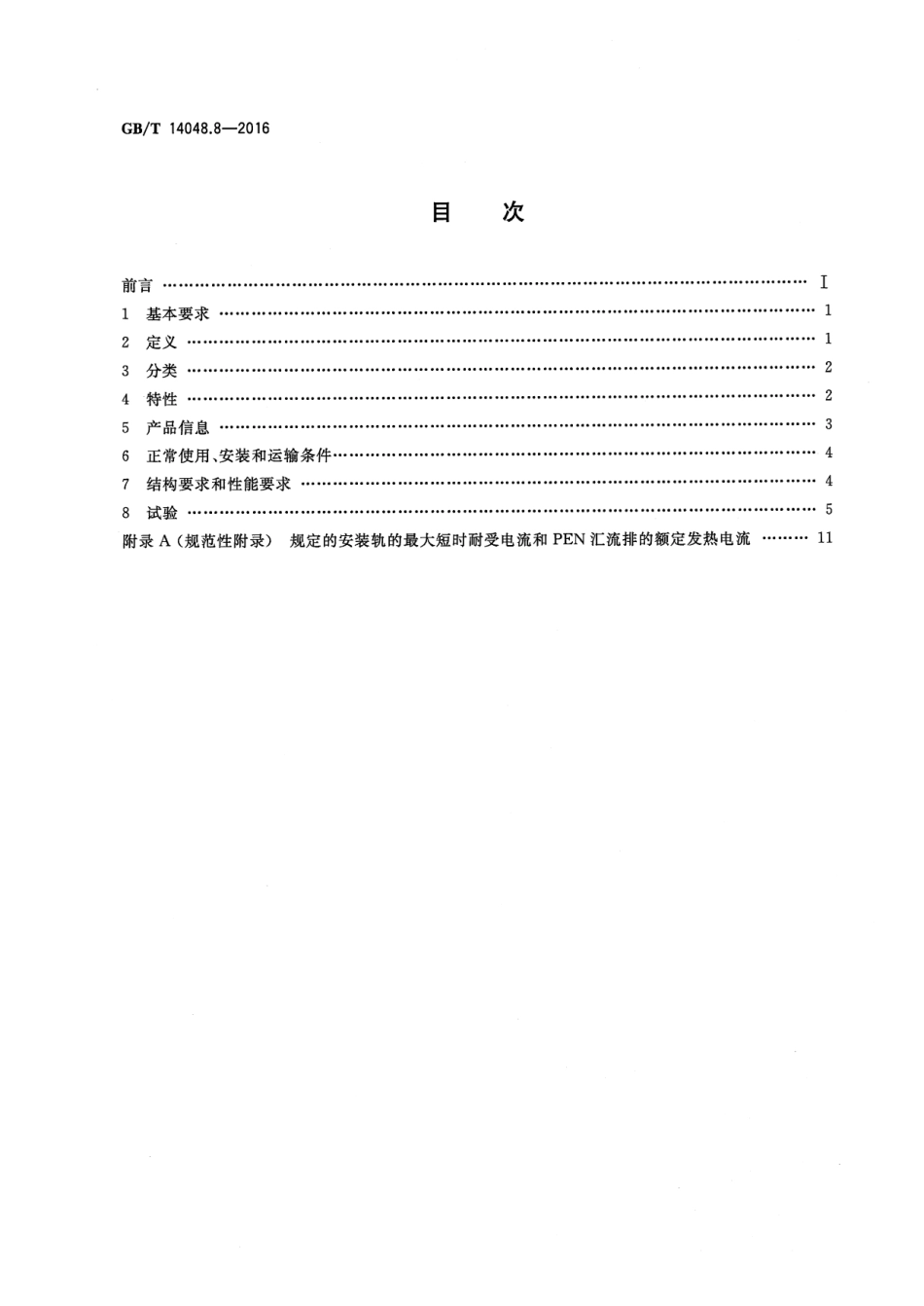 GB/T 14048.8-2016 低压开关设备和控制设备 第7-2部分:辅助器件 铜导体的保护导体接.pdf_第2页