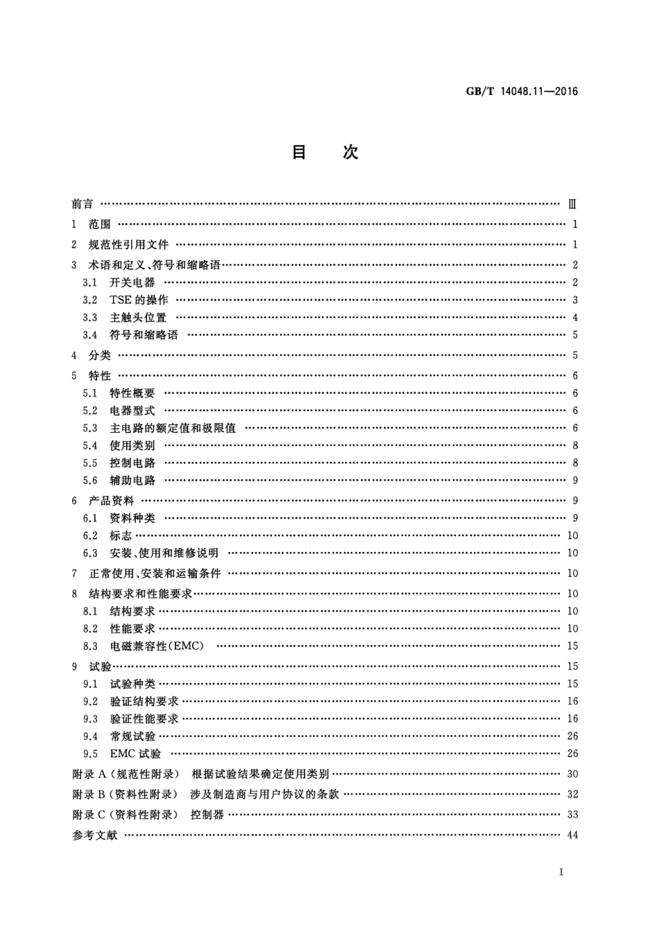 GB／T 14048.11-2016 低压开关设备和控制设备 第6-1部分：多功能电器 转换开关电器.pdf_第2页