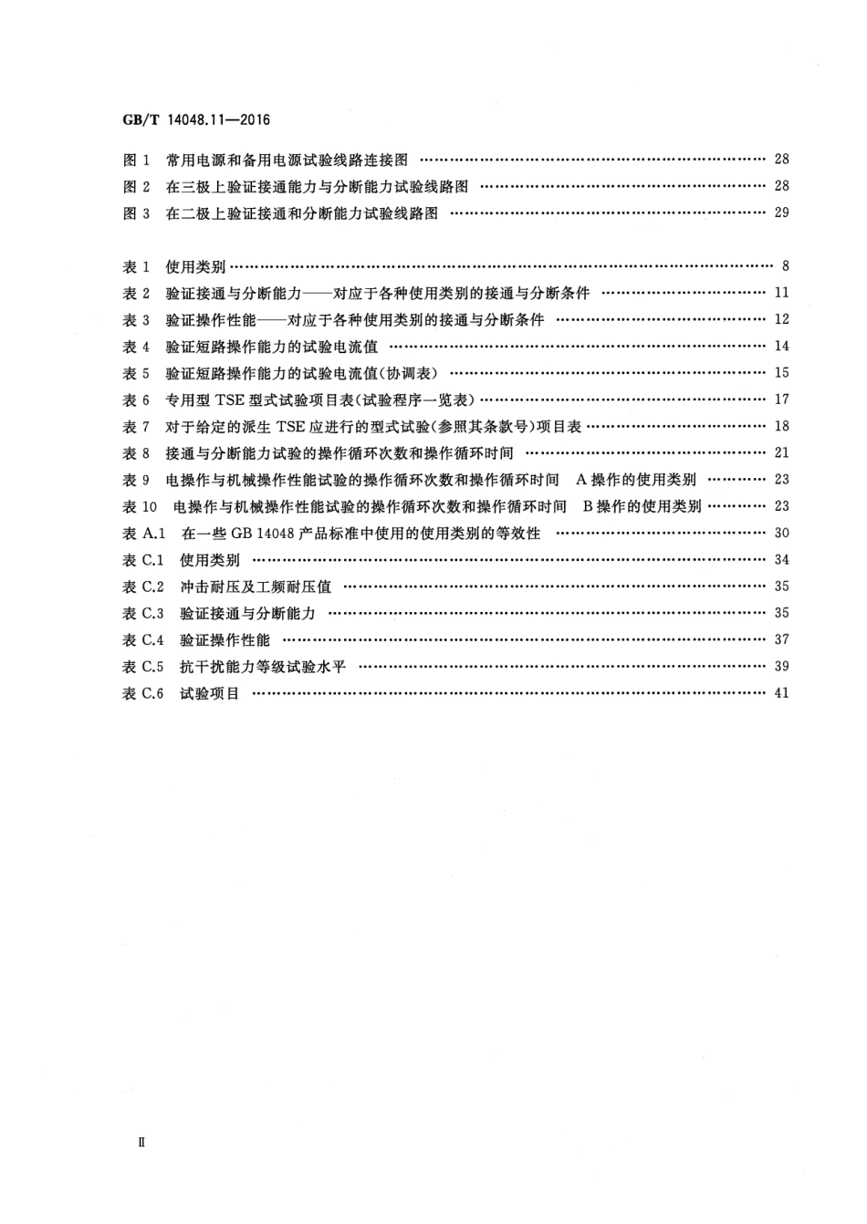 GB／T 14048.11-2016 低压开关设备和控制设备 第6-1部分：多功能电器 转换开关电器.pdf_第3页