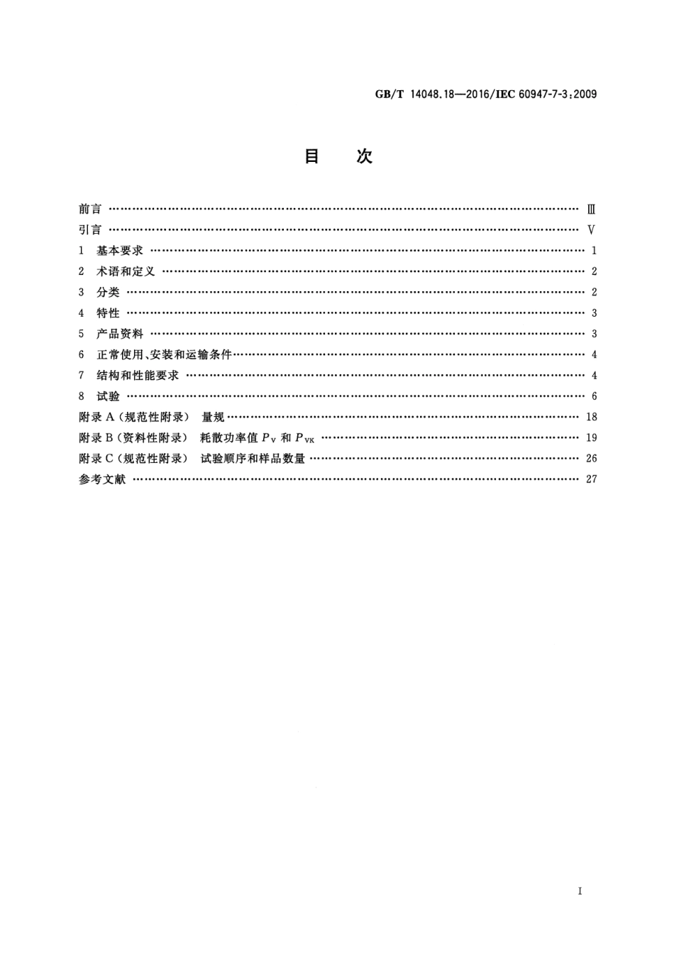 GB／T 14048.18-2016 低压开关设备和控制设备 第7-3部分：辅助器件 熔断器接线端子排的.pdf_第2页
