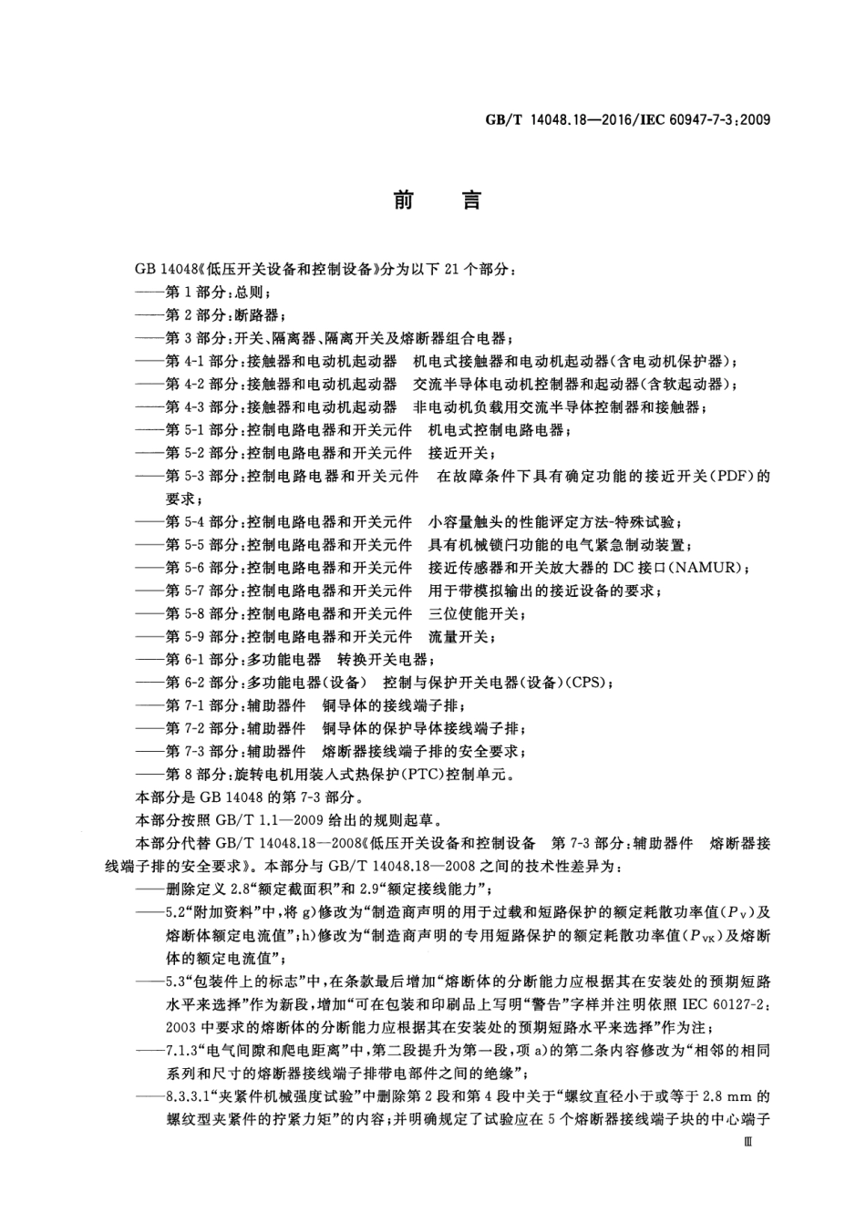 GB／T 14048.18-2016 低压开关设备和控制设备 第7-3部分：辅助器件 熔断器接线端子排的.pdf_第3页