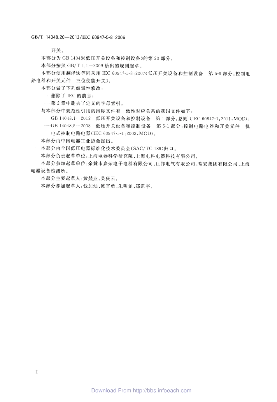 GB／T 14048.20-2013 低压开关设备和控制设备 第5-8部分：控制电路电器和开关元件 三位使能开关.pdf_第3页