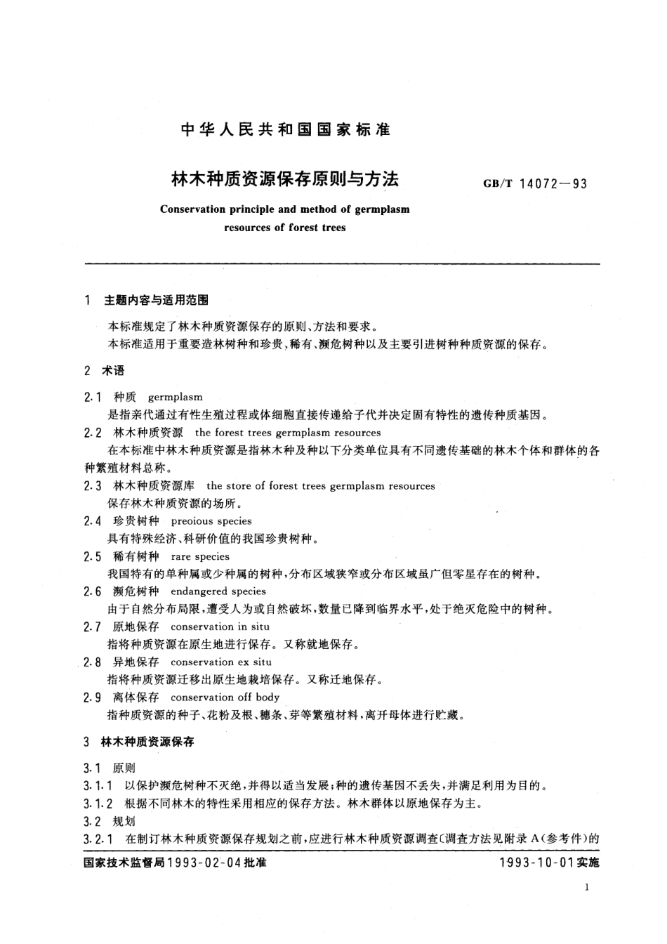 GB/T 14072-1993 林木种质资源保存原则与方法.pdf_第3页