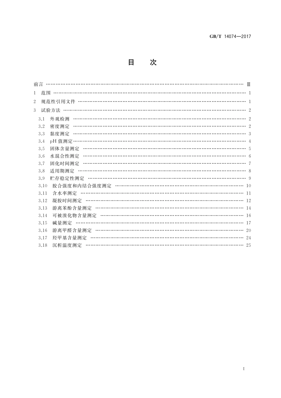 GB/T 14074-2017 木材工业用胶粘剂及其树脂检验方法.pdf_第2页